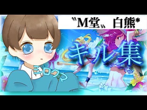 【荒野行動】M堂シロクマによるM4onlyキル集　part6