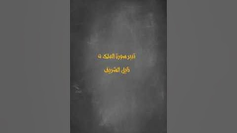 (تدبر سورة الملك 5) نايل الشريف