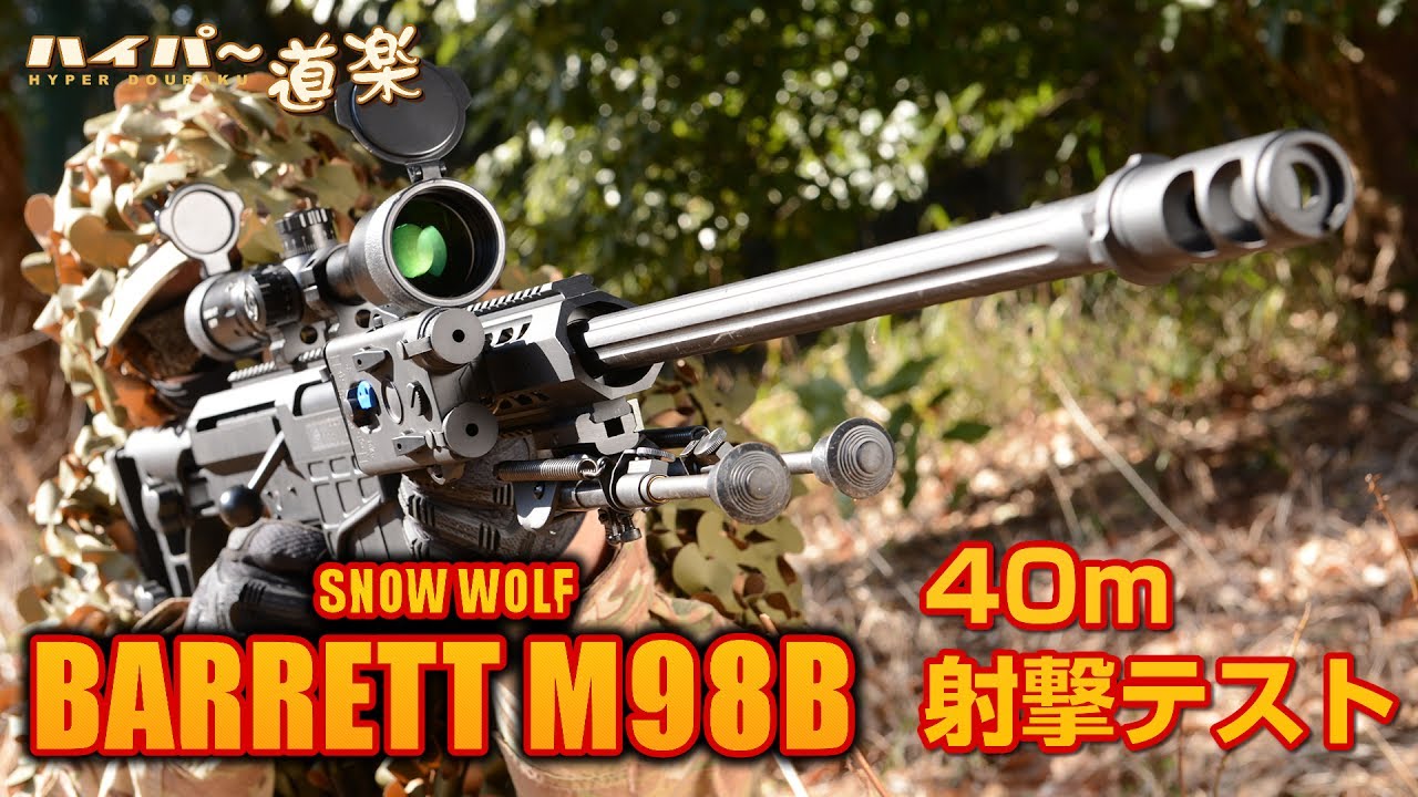 Snow Wolf 電動ガン バレット M98b エアガン レビュー