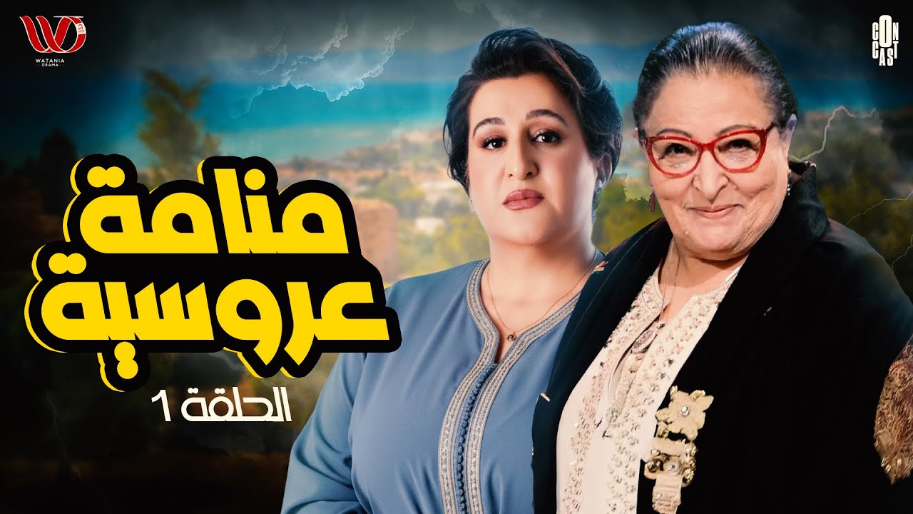الحلقة الأولى من مسلسل منامة عروسية   #منامة_عروسية