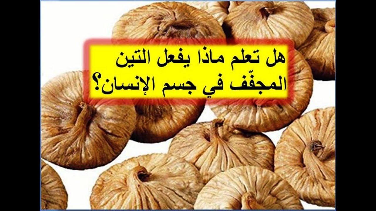 هل تعلم ماذا يحصل لجسمك إذا أكلت 5 حبّات من التين المجفّف كلّ يوم ،لن تصدّق، سبحان الله