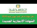 أعلى شهادة بأعلى عائد شهري ٢٠٢٠...شهادة ادخارية جديدة بالبنك الأهلي المصري