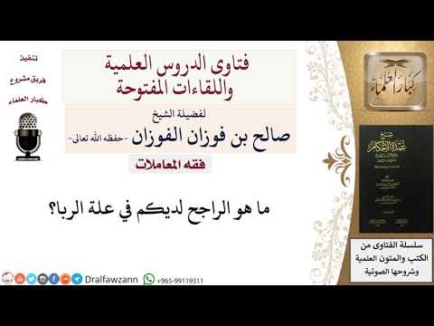 ما هو الراجح لديكم في علة الربا؟ للشيخ صالح الفوزان