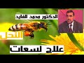 لسعات النحل علاج فعال لجميع الامراض  -الدكتور محمد الفايد