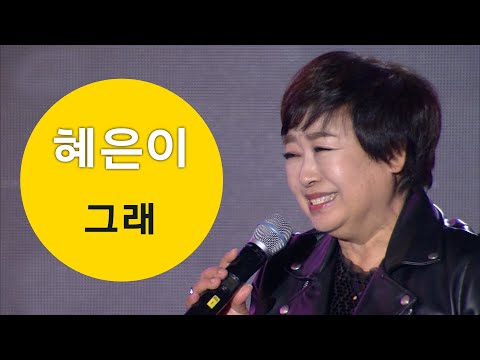 혜은이 - 그래 (2020버전) [포항MBC 가요베스트 201227 방송]