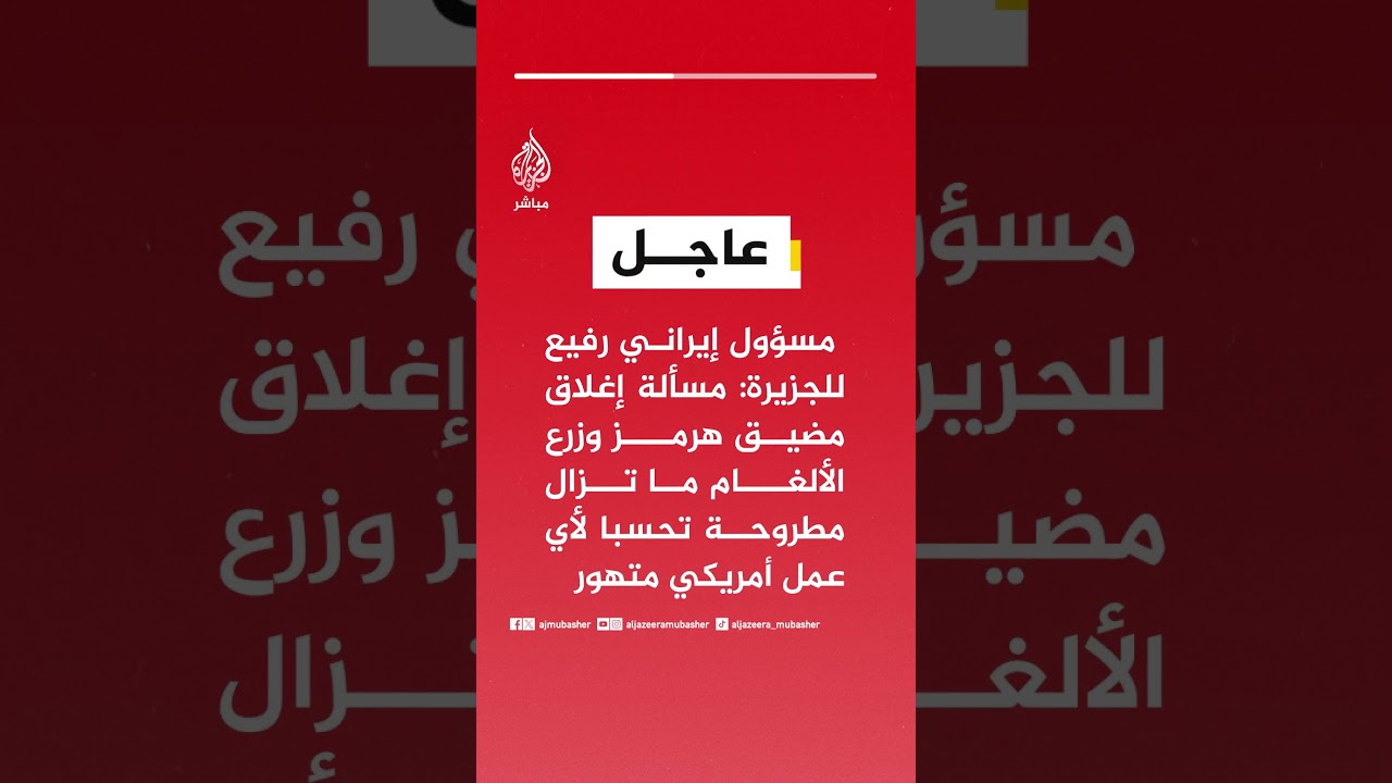 مسؤول إيراني رفيع للجزيرة: مسألة إغلاق مضيق هرمز وزرع الألغام ما تزال مطروحة تحسبا لأي عمل أمريكي