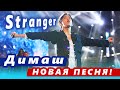 🔔 Новая песня Димаша Кудабергена «Stranger» с казахским кобызом. Подробности создания шедевра  (SUB)