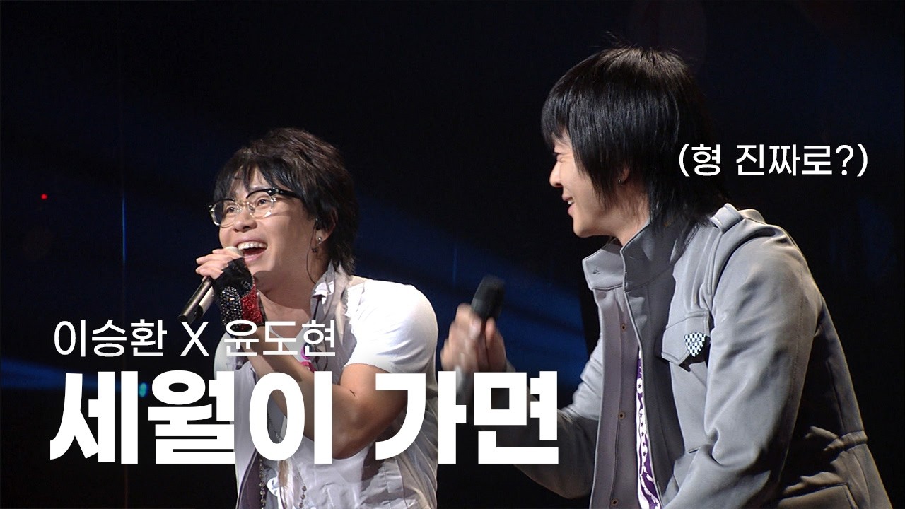 [고화질 미방분] 💖낭만 치사량...☆ 조명 사고에 즉석 라이브💫 세월이 가면 - 이승환 X 윤도현 | KBS 윤도현의 러브레터 293회 2008.04.18