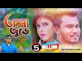 Vabna jure     sk prokash  rasel khan  sk trishna bangla new song 2019