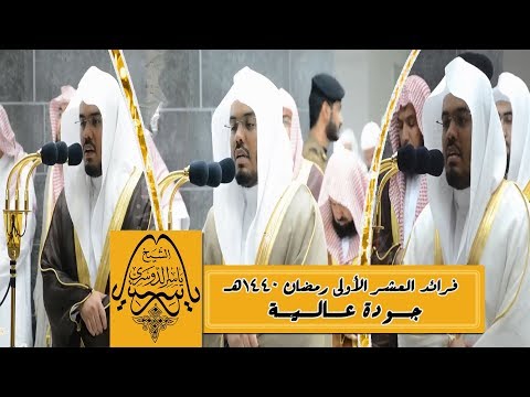فرائد العشر الأولى رمضان 1440هـ للشيخ د ياسر الدوسري من الحرم المكي بجودة عالية 