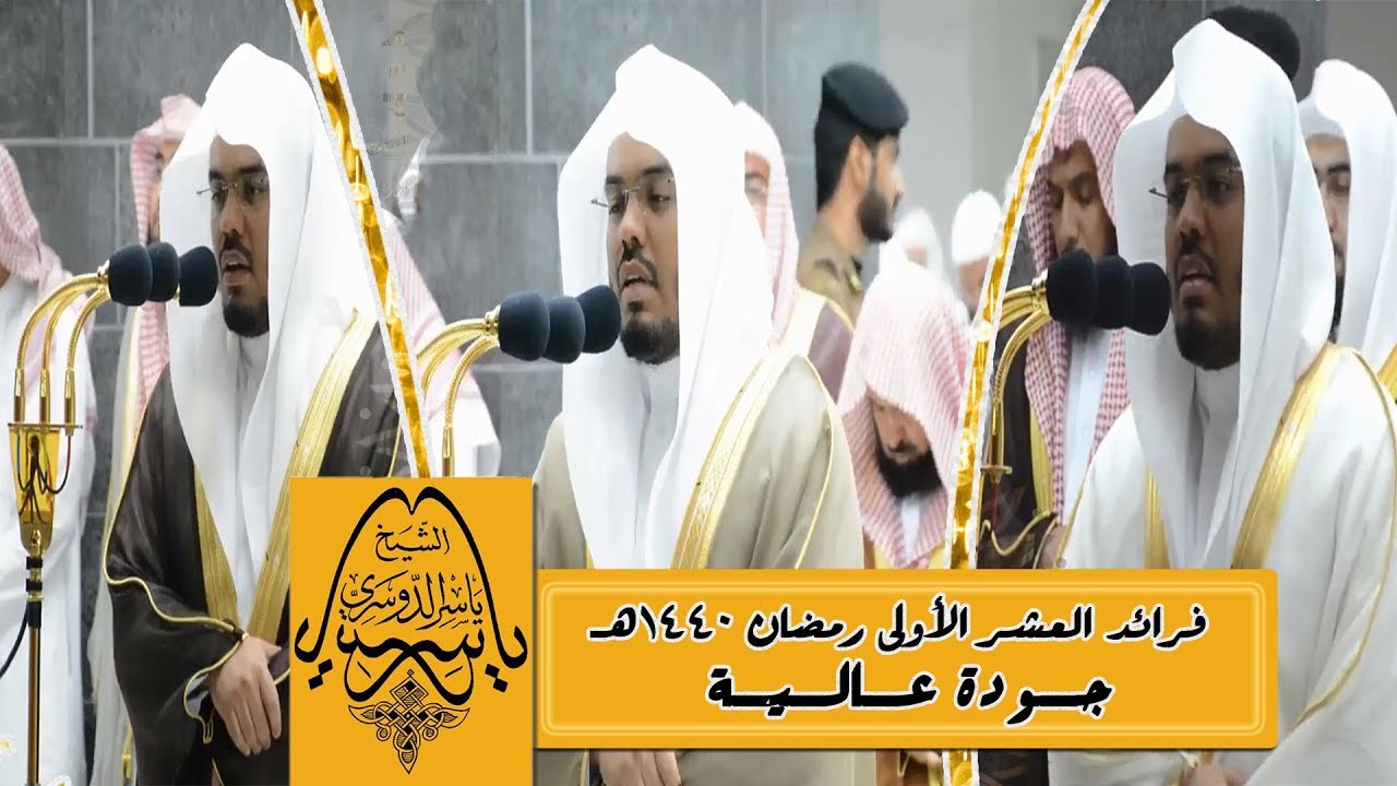فرائد العشر الأولى رمضان 1440هـ للشيخ د. ياسر الدوسري من الحرم المكي - بجودة عالية