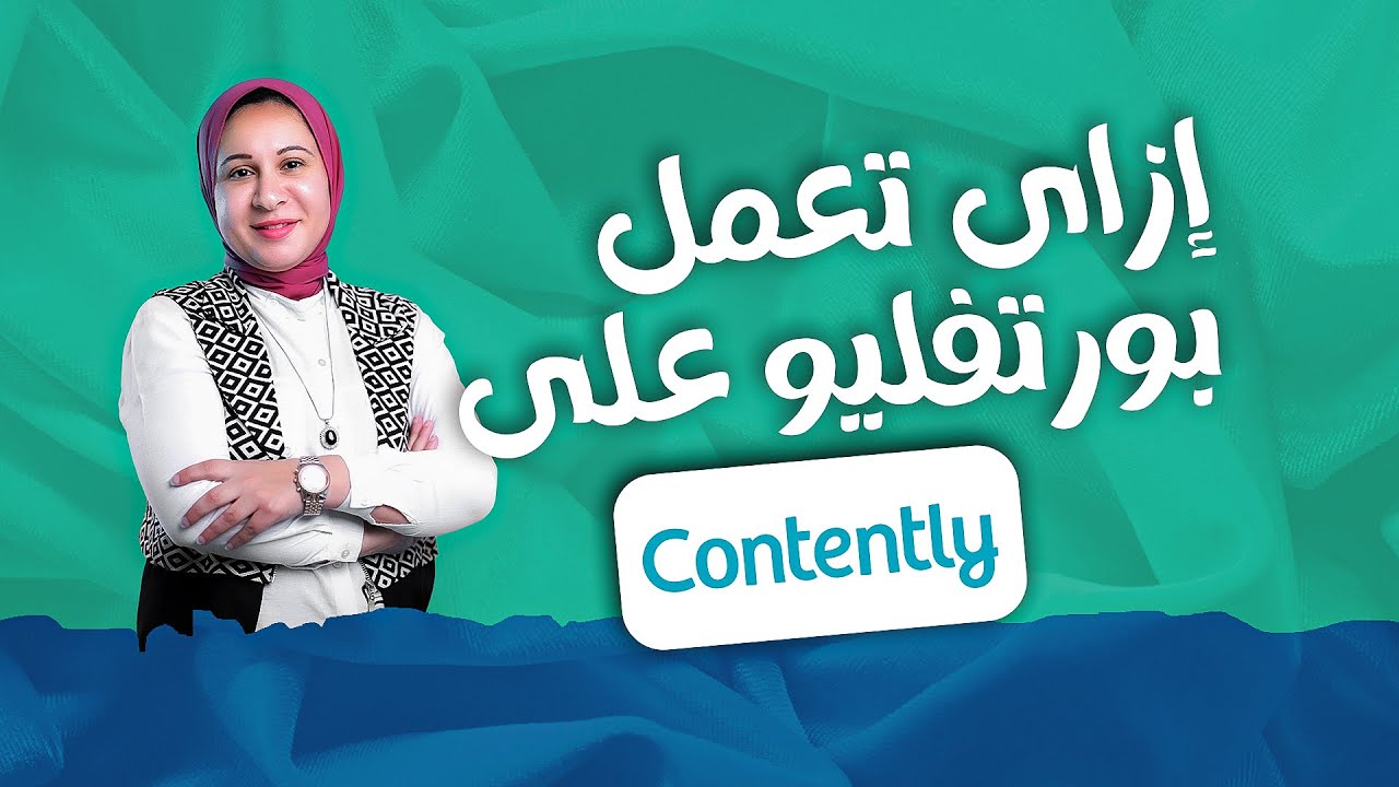 إزاى تعمل بورتفليو على Contently