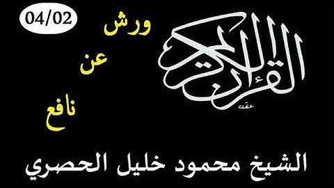 القرآن الكريم كاملا برواية ورش عن نافع للشيخ محمود خليل الحصري