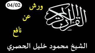 القرآن الكريم كاملا برواية ورش عن نافع للشيخ محمود خليل الحصري