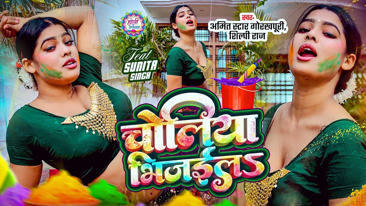 #video |#शिल्पी_राज | चोलीया भीजईल  |#Amit Star Gorakhpuri, #Shilpi Raj | #Holi Song | |#Karishma