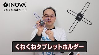 4本のアームを曲げて、タブレットをホールド！