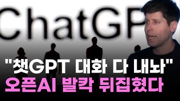 "챗GPT 2천만 건 대화 다 내놔"…오픈AI, 법원 명령에 발칵 뒤집혔다