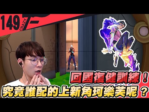 回國復健訓練 新角 珂樂芙 初體驗｜特戰英豪【Crazyface】