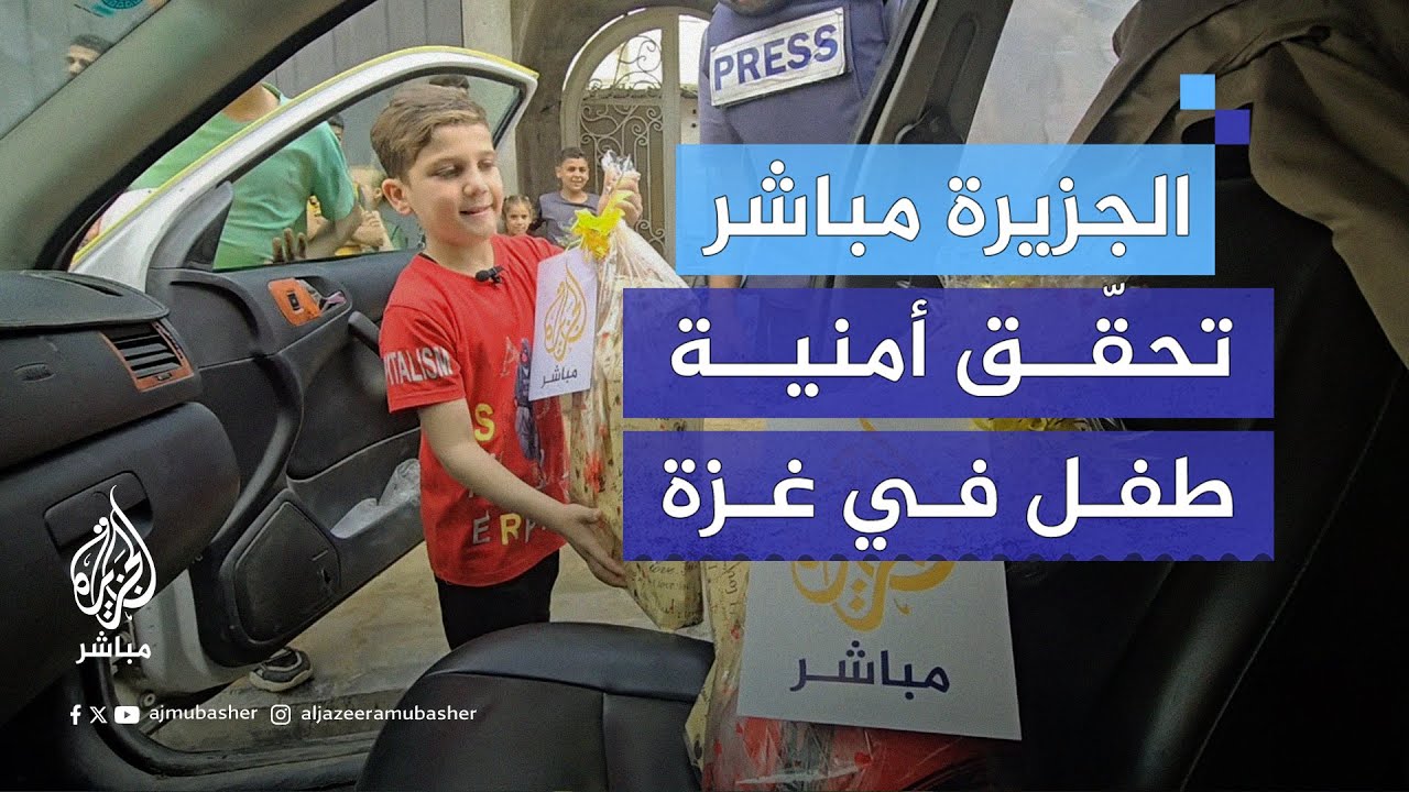 "بدي صورتي تنزل على الجزيرة".. الجزيرة مباشر تحقّق أمنية طفل من غزة أراد الظهور على شاشتها
