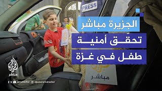 بدي صورتي تنزل على الجزيرة.. الجزيرة مباشر تحقّق أمنية طفل من غزة أراد الظهور على شاشتها