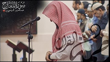 سورة المعارج - عشائية جميلة وخاشعة للقارئ عبدالعزيز الجريسي~11-10-1443