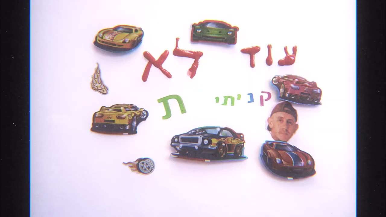 Watch טפו טפו - אופירי ודניאלי (קליפ רשמי) on YouTube