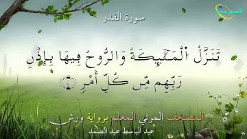 097_سورة القدر ....المصحف المعلم برواية ورش "عبد الباسط عبد الصمد"