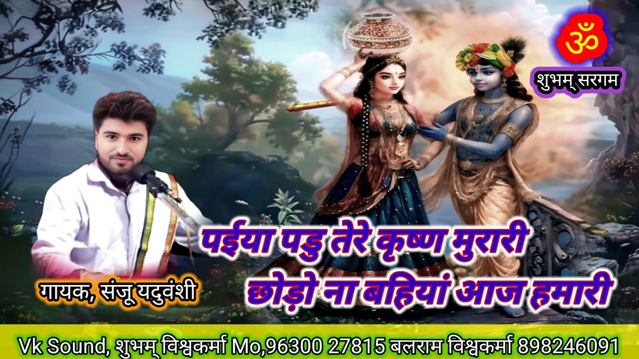 पैईया पडु तेरे कृष्ण मुरारी छोड़ो ना बहियां आज हमारी paiya padu Tere Krishna Murari ,#music #krishn