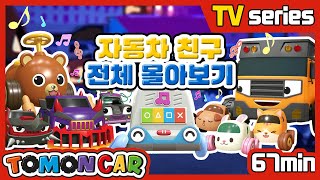 TOMONCAR Original Car Friends Episode Full (67min) | TOMONCAR Original TV Series