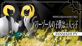 Miniatura del video "【Kagamine Rin・Len】 バリーゾールの子供は一人っ子/Barisol's Child is an Only Child 【Fanmade PV】"