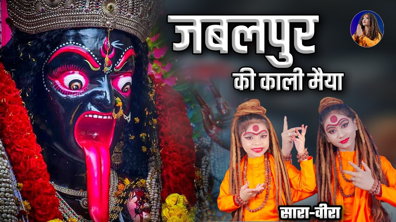 Navratri Special: Maa Kali Bhajan 2024 | Jabalpur Ki Kali Mata by Saara -Veera | Shahnaaz Akhtar