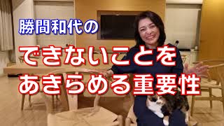 できないことをあきらめる重要性。できることとできないことはきっちりと仕分けをして、できることになるべく自分の時間をたくさん使いましょう。