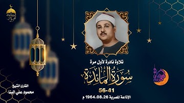قرآن الصباح ❤️ الشيخ محمود علي البنا - سورة المائدة 41-56 تلاوة نادرة جدا الإذاعة المصرية 26-8-1964م