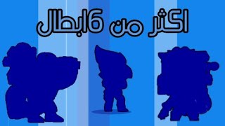 # براول ستارز / أقوى تفتيح بكجات بالعالم طلعلي اكثر من 6ابطال ?Brawl stars