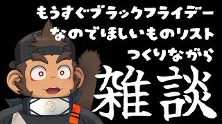 【雑談】ブラックフライデーまで後2日　ケモ大まで後4日【火野アラシ】