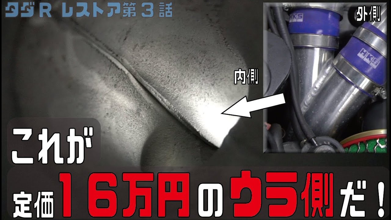 定価16万円だけど造りイマイチ？HKS スペシャルフルパイピングキット取付修正と個人的感想 前編 R32 GT-R [夢のタダR 第3回] 【所有 実は2年目】日産スカイラインGT-R BNR32