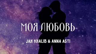 Jah Khalib & Anna Asti - Моя любовь | Премьера песни 2023