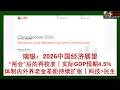瑞银 20260319 2026中国经济展望 两会 后的再校准 维持实际GDP增速预期4 5 体制内外养老金差距持续扩张 消费及民生支持力度低于预期 重点仍在科技创新 外资研报 财经 宏观 投资