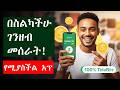 ጌም በመጫወት በኢትዮጵያ ብር የሚከፍል Make Money Online In Ethiopia In Ethiopia 2026 