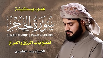 🎧 سورة الحجر بصوت يبكي القلوب | تلاوة مؤثرة من الشيخ رعد الكردي 🕋