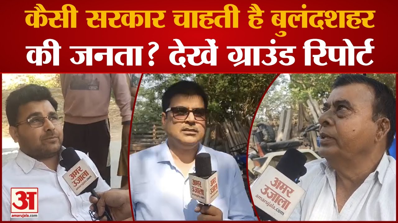 Lok Sabha Election 2024: कैसी सरकार चाहती है बुलंदशहर की जनता? देखें ग्राउंड रिपोर्ट | Ground Report