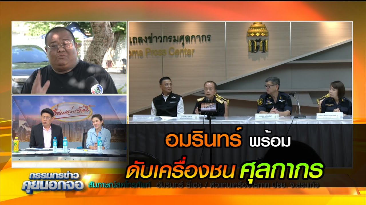 อมรินทร์พร้อม ดับเครื่องชน ศุลกากร ปมขนทุเรียนเถื่อน