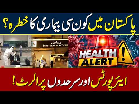 Pakistan Mein Kis Khatarnak Bimari Ka Khatra? Airports Aur Borders Per Alert Jari | Aham Inkeshaf