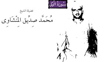 سورة الليل بصوت عذب للشيخ محمد صديق المنشاوي - جوده متميزه