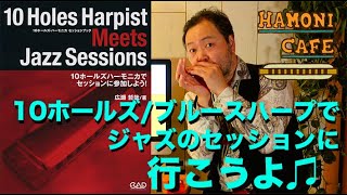 広瀬哲哉 著作 Web版ハーモニカ教則本｜広瀬哲哉