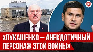 Подоляк  ответ Лукашенко, контрнаступление, Каховская ГЭС   Говорят ЗЕРКАЛО 10 черв 2023