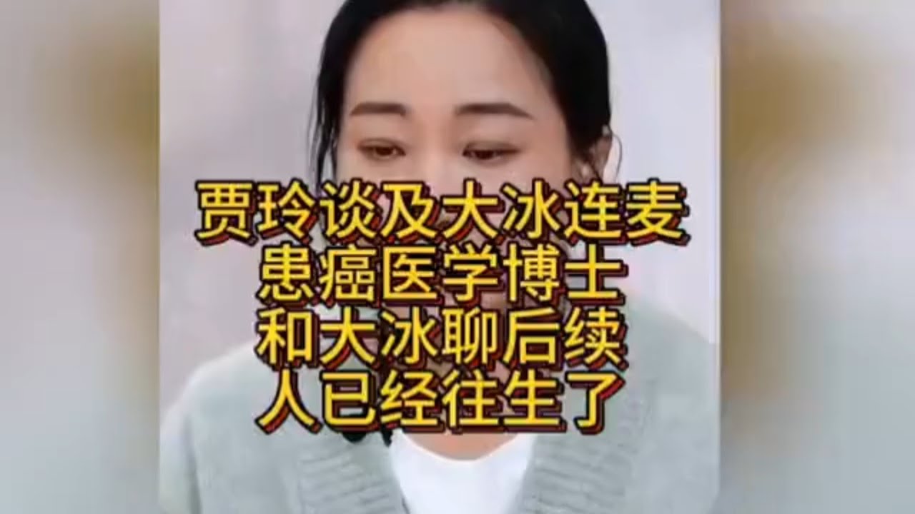 贾玲谈及大冰连麦：患癌医学博士和大冰聊后续人已经往生了
