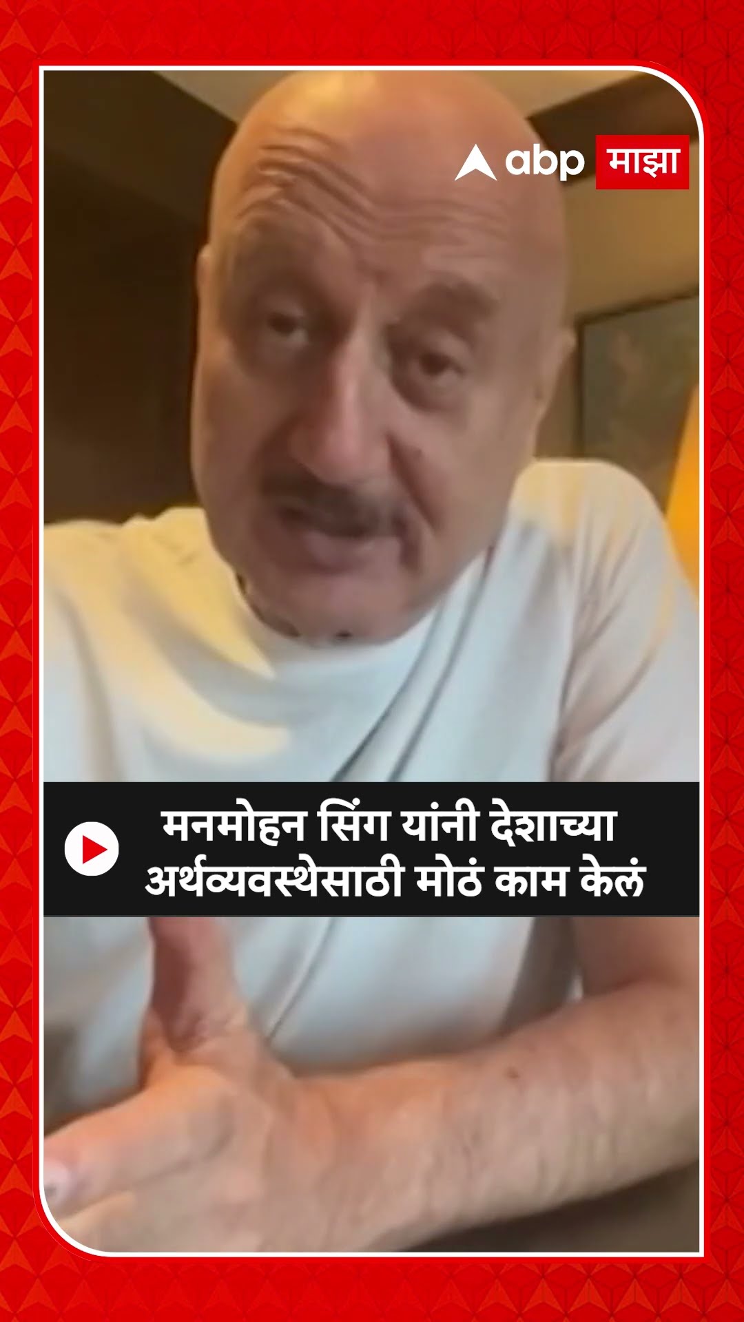 Anupam Kher : मनमोहन सिंग यांनी देशाच्या अर्थव्यवस्थेसाठी मोठं काम केलं