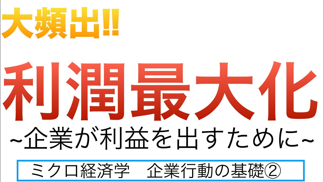 【1番分かる!】利潤最大化問題(ミクロ経済学 企業行動の基礎②) - YouTube