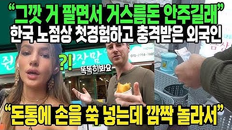 “그깟 거 팔면서 거스름돈 안주길래” 한국 노점상 첫경험하고 충격받은 외국인 “돈통에 손을 쑥 넣는데 깜짝 놀라서”